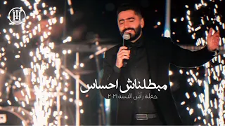 مبطلناش احساس   تامر حسني حفلة رأس السنة                                           دندنها
