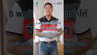 พฤติกรรมใดที่ทำให้สมองไม่ได้รับออกซิเจนเพียงพอ และส่งผลให้เกิดภาวะซึมเศร้า