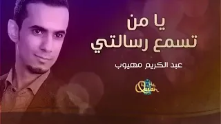 يا من تسمع رسالتي دندنها