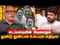 Download Lagu விஜய் அழைப்புக்காக காத்திருக்கும் TTV OPS ? - Journalist Mani about ADMK Issue | Sengottaiyan | TTV