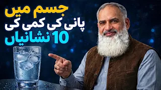 Pani Ki Kami Ke 10 Khatarnak Signs | Dehydration Symptoms in Urdu