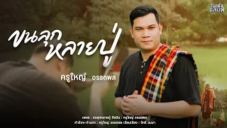 ขนลุกหลายปู่ (ชาย) - ครูใหญ่ อรรถพล 「Acoustic Version」