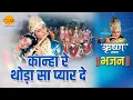 Download Lagu श्री कृष्ण भजन | श्री कृष्ण रास लीला - कान्हा रे  थोड़ा सा प्यार दे - Kanha Re Thoda Sa Pyar De