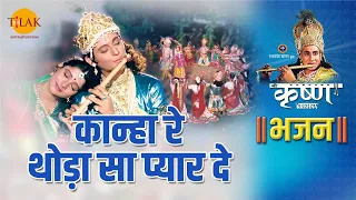  kanha re thoda sa pyar de