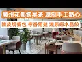 Download Lagu 廣州花都飲早茶！現制手工點心！十年陳皮焗餐包！檸香葡撻！瀨尿蝦水晶餃！白雲國際機場！最新樓價！商場購物！美食旅遊攻略！廣州美食・美食攻略・廣州生活・Canton Food Tour｜GuangZhou