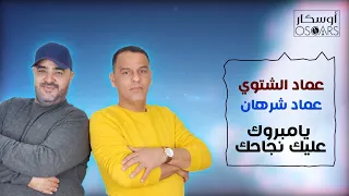 عماد الشتوي وعماد شرهان يامبروك عليك نجاحك 
