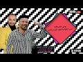 Amr Al Gazar & Sherif Al Masry - Gad'a Ya Bet | عمرو الجزار وشريف المصري - جدعة يابت - مهرجان العيد
