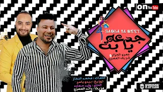 Amr Al Gazar Sherif Al Masry Gad A Ya Bet عمرو الجزار وشريف المصري جدعة يابت مهرجان العيد 