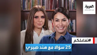 تفاعلكم 25 سؤالا مع هند صبري 