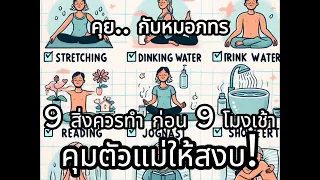 ทำไมการตื่นแต่เช้าแล้วรอจน 9:00 น จึงช่วยในการควบคุมระดับน้ำตาลในเลือดได้