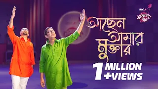 Achen Amar Muktar || IPDC আমাদের গান || Chanchal Chowdhury & Miftah Zaman
