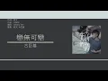 古巨基 Leo Ku - 戀無可戀 [歌詞同步/粵拼字幕][Jyutping Lyrics]