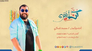 كن أقوى   ألحان واداء   محمد المكي دندنها