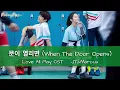 Love All Play OST: 문이 열리면 (When The Door Opens) - JT&Marcus