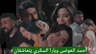 أحمد العوضي ويارا السكري يثيران الجدل برومانسية مثيرة على أنغام أغنية شيرين  تباعا  تباعا  دندنها