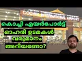 Lagu കൊച്ചിൻ ഇന്റർനാഷണൽ എയർപോർട്ട് ന്റെ ഓഹരി ഉടമകൾ ആരൊക്കെയാണ്? വരുമാനം എത്രയാണ്? Cochin Airport | CIAL