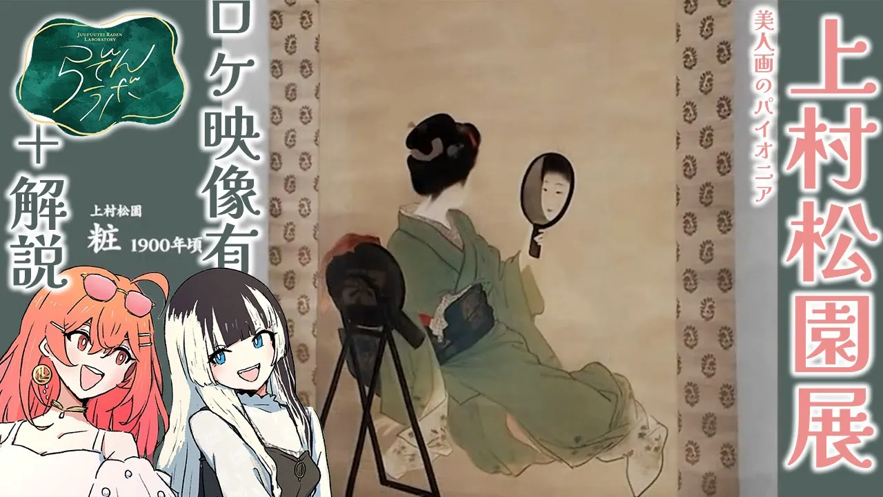 【らでんラボ】上村松園の美人画を見に行ってきました！協力：大阪中之島美術館様【儒烏風亭らでん #ReGLOSS 】