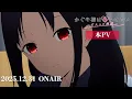『かぐや様は告らせたい 大人への階段』本PV｜2025年12月31日(水)放送！