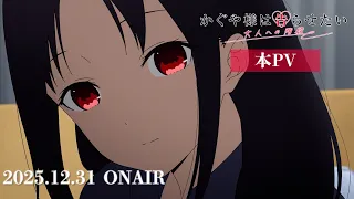 YouTube影片, 內容是輝夜姬想讓人告白 邁向大人的階梯 的 正式宣傳影片