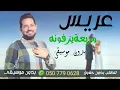 عريس وربعة يزفونه بدون موسيقى حاتم العراقي