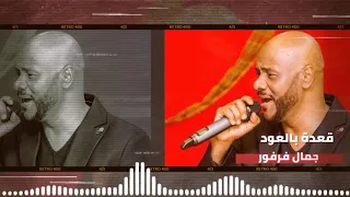 المالك شعوري تسجيل نادر بالعود جمال فرفور Jamal Farfoor غنانا السمح اغاني سودانية 