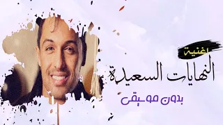 سلطان المرشد النهايات السعيدة بدون موسيقى اغنية تخرج  سلطان المرشد النهايات السعيدة بدون موسيقى اغنية تخرج