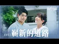 Download Lagu 《我們六個》The Six of Us EP11 嶄新的道路  #馬志翔  #林雨葶   #涂善存