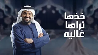 خذها تراها غاليه   حسين الجسمي   زفة خذها تراها غاليه بدون اسم      بدون حقوق مجانيه دندنها