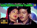 Download Lagu நேத்து ஒருத்தர ஒருத்தரப் பாத்தோம் | Nethu Oruthara Oruthar Paathom Video Song 4k | Ilayaraja Melodys