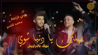 مهلك يا دنيا شوي مهلك عالدراويش عدي الزاغه ومحمد غدير الخاين الغدار 2023  مهلك يا دنيا شوي مهلك عالدراويش عدي الزاغه ومحمد غدير الخاين الغدار 2023