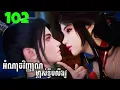 Download Lagu អំណាចវិញ្ញាណម្ចាស់ទ្វីបលីងវូ ភាគទី 102 | Lingwu continent EP 102|សម្រាយរឿងAnime#animation#khmeranime