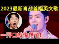 Download Lagu 2023年最新!肖战首唱英文歌,一开口就让人惊艳,这也太好听了!【明星歌会】#肖战