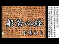 Download Lagu 『般若心経』 を味わう(現代語＋読経)　Che-lee