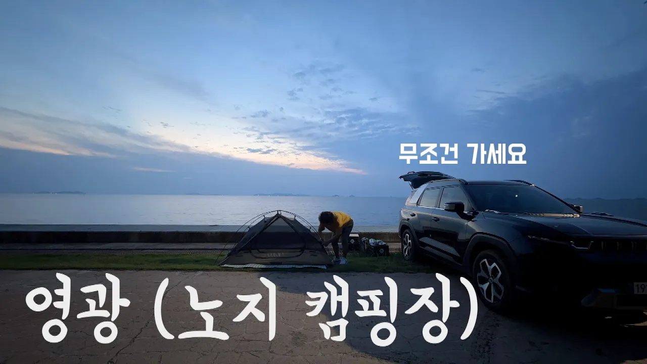 무료 캠핑장/영광 백바위 해수욕장/노지 캠핑장 サムネイル