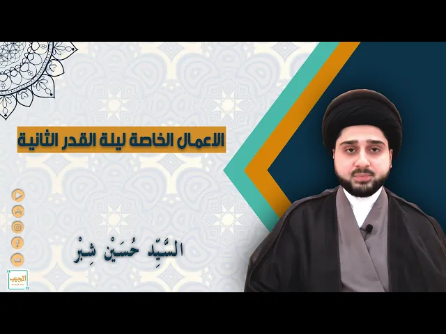 الاعمال الخاصة ليلة القدر الثانية