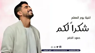 يوم المعلم        حمود الخضر   شكرا  لكم   تخرج      دندنها