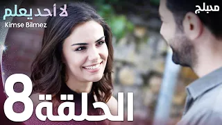 لا أحد يعلم الحلقة 8 Atv عربي Kimse Bilmez 