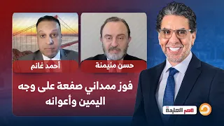 فوز ممداني صفعة على وجه اليمين وأعوانه حوار مع ضيوف مصر النهاردة 
