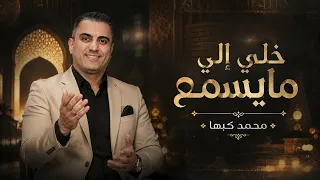 محمد كبها   خلي إلي مايسمع دندنها