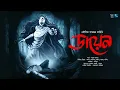Download Lagu ডায়েন!!! (গ্রাম্য ভয়ের গল্প) - Midnight Horror Station | Thriller | Koushik Samanta | Sayak Aman