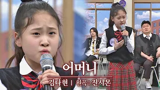 모두의 심금을 울리는 애절한 목소리 김다현 Kim Da Hyun 의 어머니 아는 형님 Knowing Bros 273회 JTBC 210327 방송 