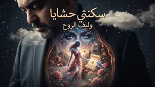   سكنتي حشايا   أغنية رومانسية عميقة عن حبيبة سكنت أعماق القلب وأصبحت جزء ا من الروح     دندنها