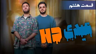 عیدی اچ دی قسمت 8 نیما شعبان نژاد 