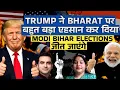 Download Lagu Trump ने Bharat पर बहुत बड़ा एहसान कर दिया, MODI BIHAR ELECTRON'S जीत जाएंगे | CWSJ-2439 #sumeetjain