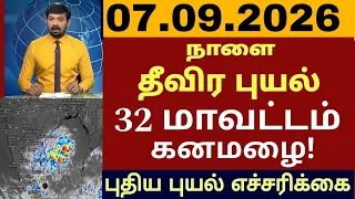 100கிமீ வேகம் 07.09.26 தீவிர புயல் கனமழை தமிழகம் தண்ணீரில் 32 மாவட்டங்கள் #rain #weathernews #school