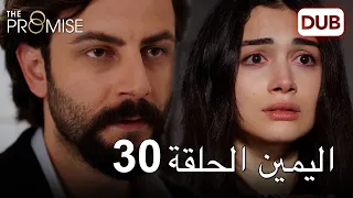 اليمين الحلقة 30 مدبلج عربي 