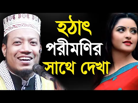 Download MP3 Bangla Waz 2021 Mufti Amir Hamza | Islamic Waz Dhaka | porimoni