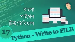 17 Python Tutorial Bangla - Writing to File