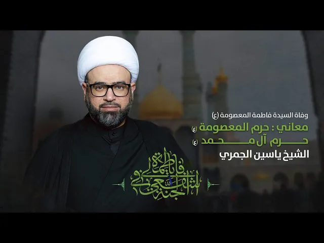⁣الشيخ ياسين الجمري مباشر ( معاني : حرم المعصومة ع حرم ال محمد ) مجلس الدعيسي