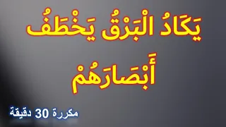 يكاذ البرق يخطف أبصارهم مكررة 30 دقيقة 